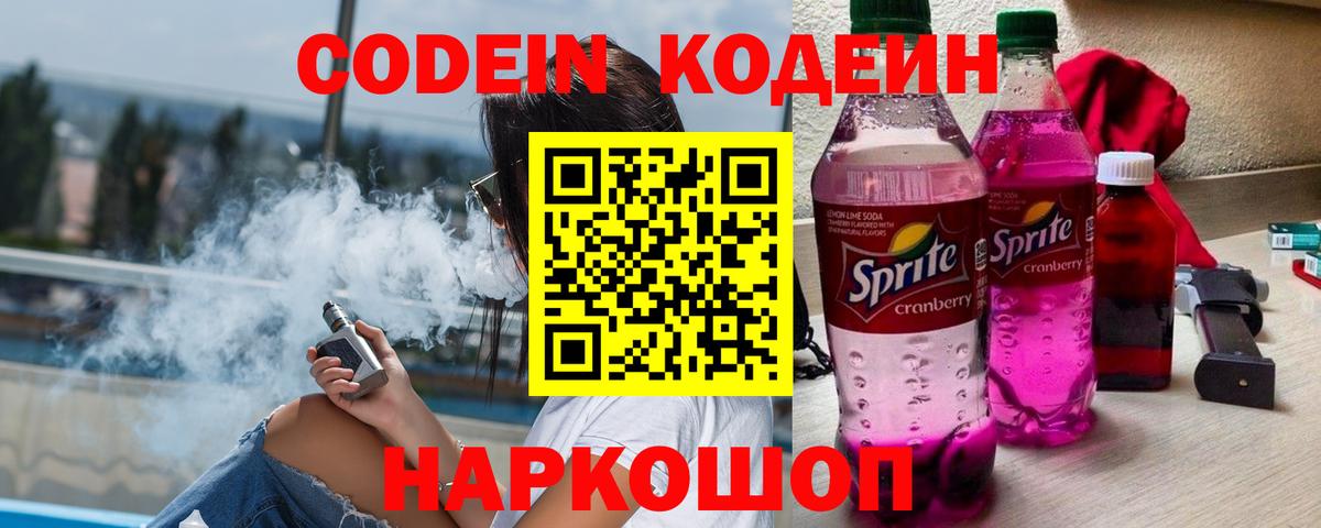 Кодеиновый сироп Lean Purple Drank  Вход с VPN  Красноуфимск  Codein Purple Drank 